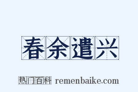 春余遣兴是什么意思的图片